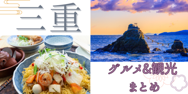 三重　グルメ&観光　まとめ